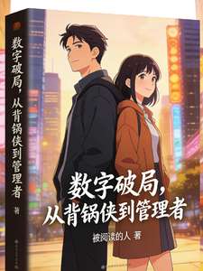 《数字破局，从背锅侠到管理者》小说改编短剧解说文案 全网独家下载