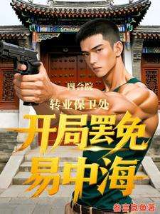 《四合院转业保卫处开局罢免易中海》小说改编短剧解说文案 全网独家下载