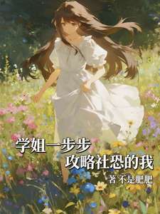 《学姐一步步攻略社恐的我》小说改编短剧解说文案 全网独家下载
