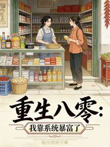 《重生八零：我靠系统暴富了》小说改编短剧解说文案 全网独家下载