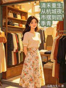 《清禾重生：从杭城夜市摆到四季青》小说改编短剧解说文案 全网独家下载