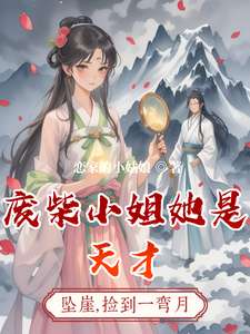 《废柴小姐她是天才》小说改编短剧解说文案 全网独家下载