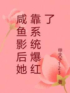 《咸鱼影后她靠系统爆红了》小说改编短剧解说文案 全网独家下载