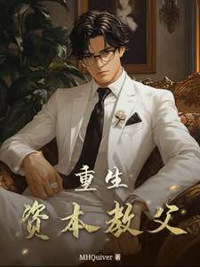 《重生资本教父》小说改编短剧解说文案 全网独家下载