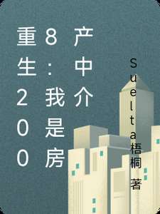 《重生2008：我是房产中介》小说改编短剧解说文案 全网独家下载