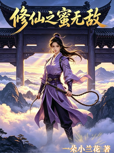 《修仙之蜜无敌》小说改编短剧解说文案 全网独家下载