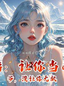 《西游：让你当小老爷，没让你无敌》小说改编短剧解说文案 全网独家下载