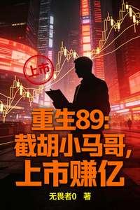《重生89：截胡小马哥，上市赚亿》小说改编短剧解说文案 全网独家下载
