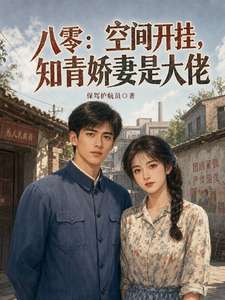 《八零：空间开挂，知青娇妻是大佬》小说改编短剧解说文案 全网独家下载