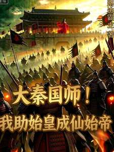 《大秦国师！我助始皇成仙始帝》小说改编短剧解说文案 全网独家下载