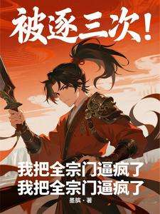 《被逐三次！我把全宗门逼疯了》小说改编短剧解说文案 全网独家下载