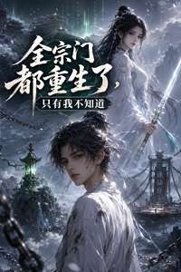 《全宗门都重生了，只有我不知道》小说改编短剧解说文案 全网独家下载