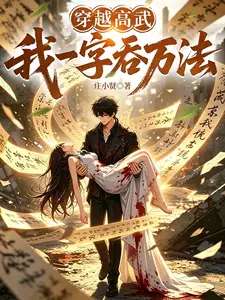 《穿越高武：我一字吞万法》小说改编短剧解说文案 全网独家下载