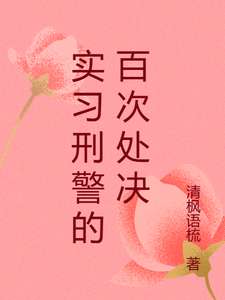 《实习刑警的百次处决》小说改编短剧解说文案 全网独家下载