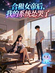 《合租女帝后，我的系统怂哭了》小说改编短剧解说文案 全网独家下载
