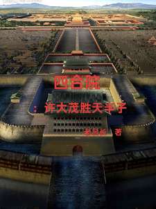 《四合院：许大茂胜天半子》小说改编短剧解说文案 全网独家下载
