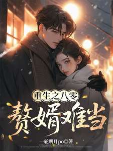 《重生之八零，赘婿难当》小说改编短剧解说文案 全网独家下载