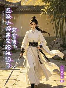 《女穿男，反派小师弟又抢机缘了》小说改编短剧解说文案 全网独家下载