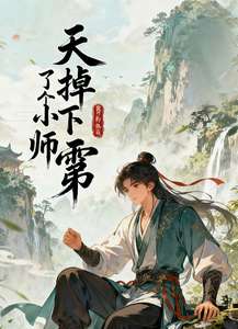《天上掉下了一个小师弟》小说改编短剧解说文案 全网独家下载