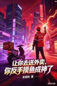 《让你去送外卖，你反手摸鱼成神了》小说改编短剧解说文案 全网独家下载