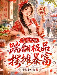 《重生八零：踹翻极品摆摊暴富》小说改编短剧解说文案 全网独家下载