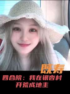 《四合院：我在银杏村开荒成地主》小说改编短剧解说文案 全网独家下载