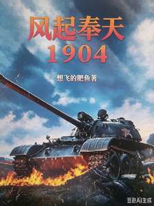 《风起奉天1904》小说改编短剧解说文案 全网独家下载
