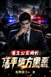 《重生公安局长：荡平地方黑恶》小说改编短剧解说文案 全网独家下载