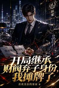 《开局继承财阀弃子身份，我摊牌了》小说改编短剧解说文案 全网独家下载